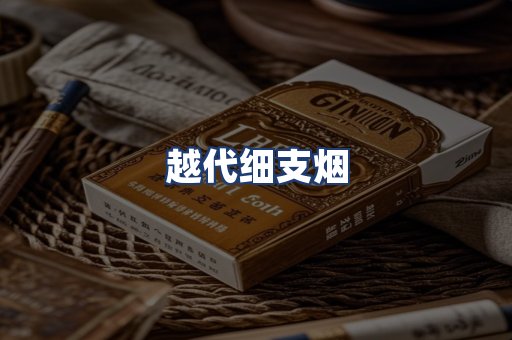 越代细支烟